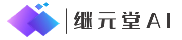 继元堂AI